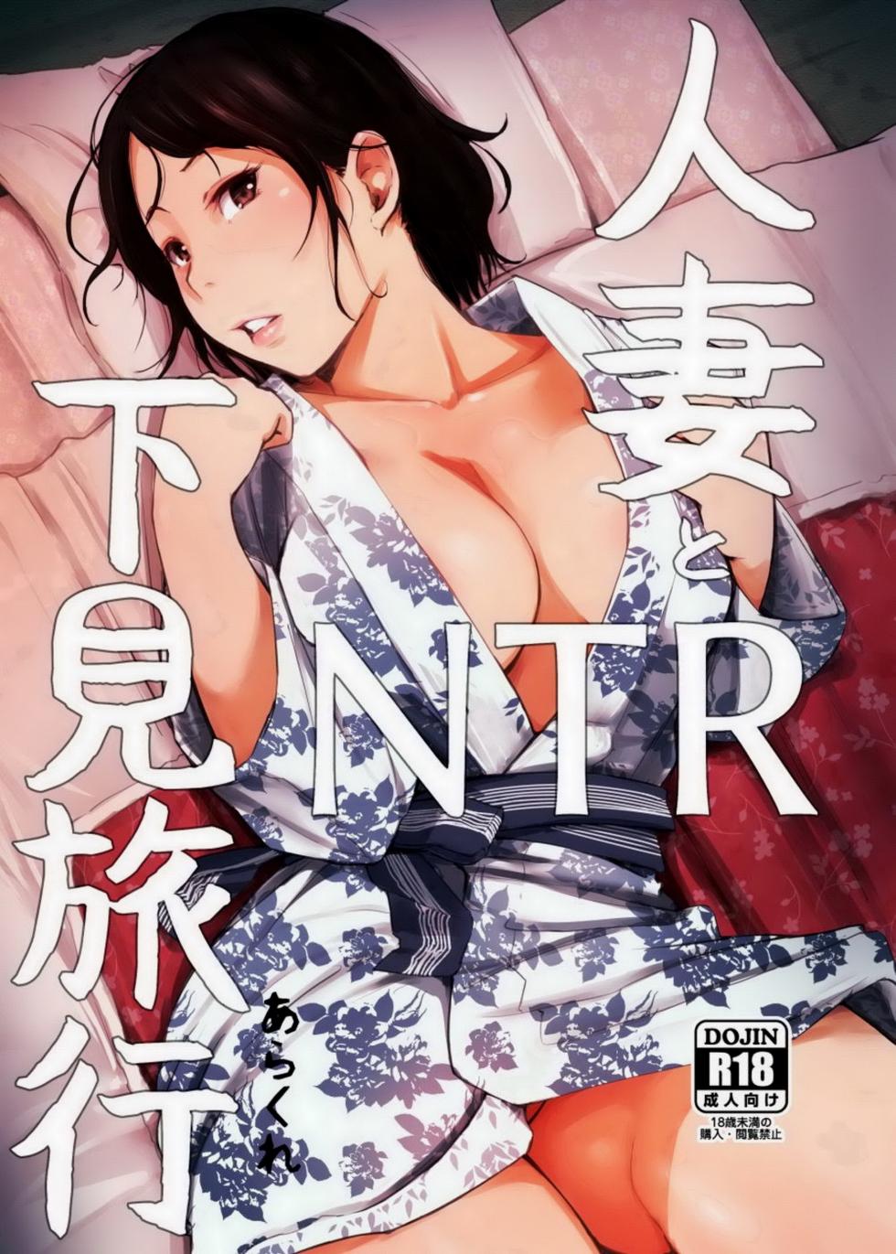 [Arakureta Monotachi (Arakure)] Hitozuma to NTR Shitami Ryokou [Decensored][German] - Page 1