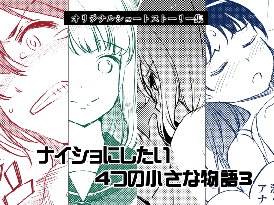 [Medical Company (Kawamura Tsukasa)] Naisho ni Shitai 4-tsu no Chiisa na Monogatari 3 [Digital] - Page 1