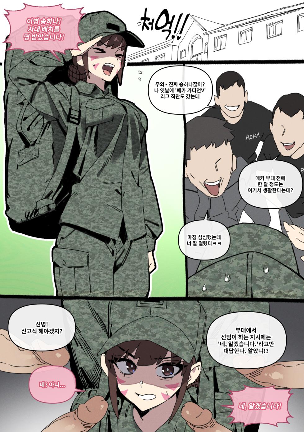 [LUXsumildo] D.VA 송하나 신병 교육 [Korean] - Page 1