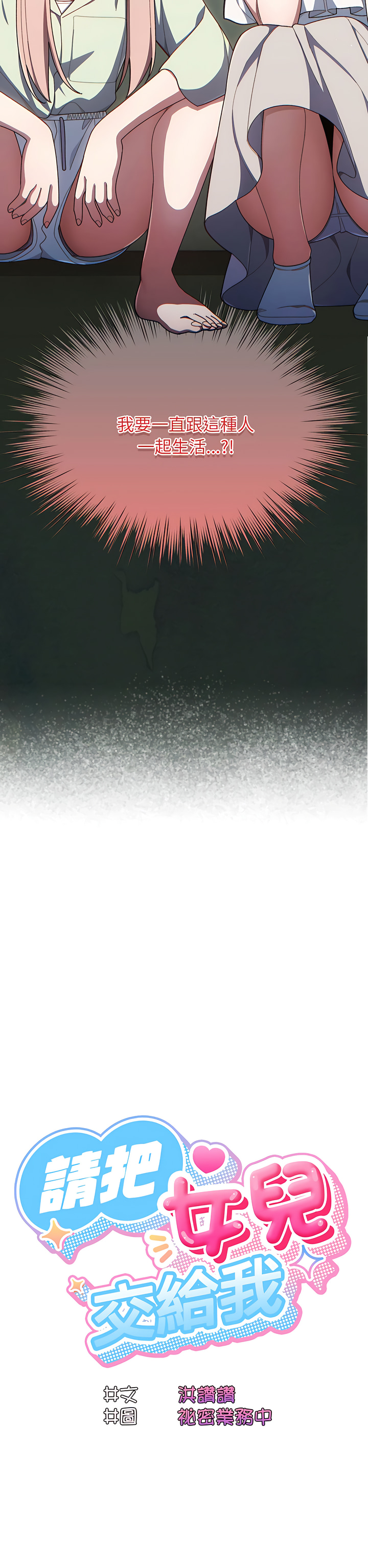 [洪讚讚 & 祕密业务中 | 祕密業務中 ] 老大! 请把女儿交给我! | 請把女兒交給我 1-76 [Chinese] [Ongoing] - Page 24