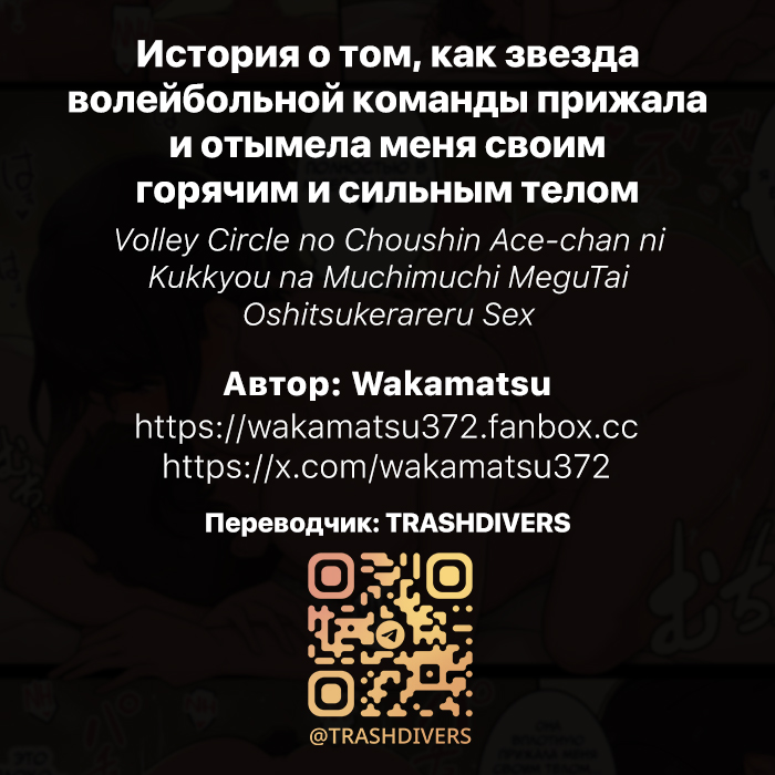 [Wakamatsu] Volley Circle no Choushin Ace-chan ni Kukkyou na Muchimuchi MeguTai Oshitsukerareru Sex | История о том, как звезда волейбольной команды прижала и отымела меня своим горячим и сильным телом [Russian] [TRASHDIVERS] - Page 9
