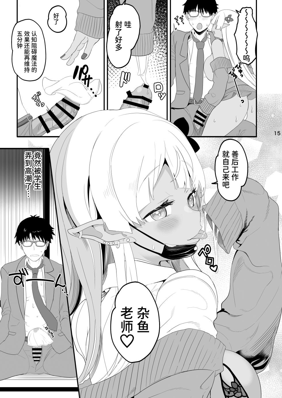 [Union Bust (Kazutaro)] Kanzen ni Gal Ochi Shita Ryuugakusei Elf no Shidouhou | 彻底堕落成辣妹的留学生精灵指导法 [Chinese] [Sainae] [Digital] - Page 15