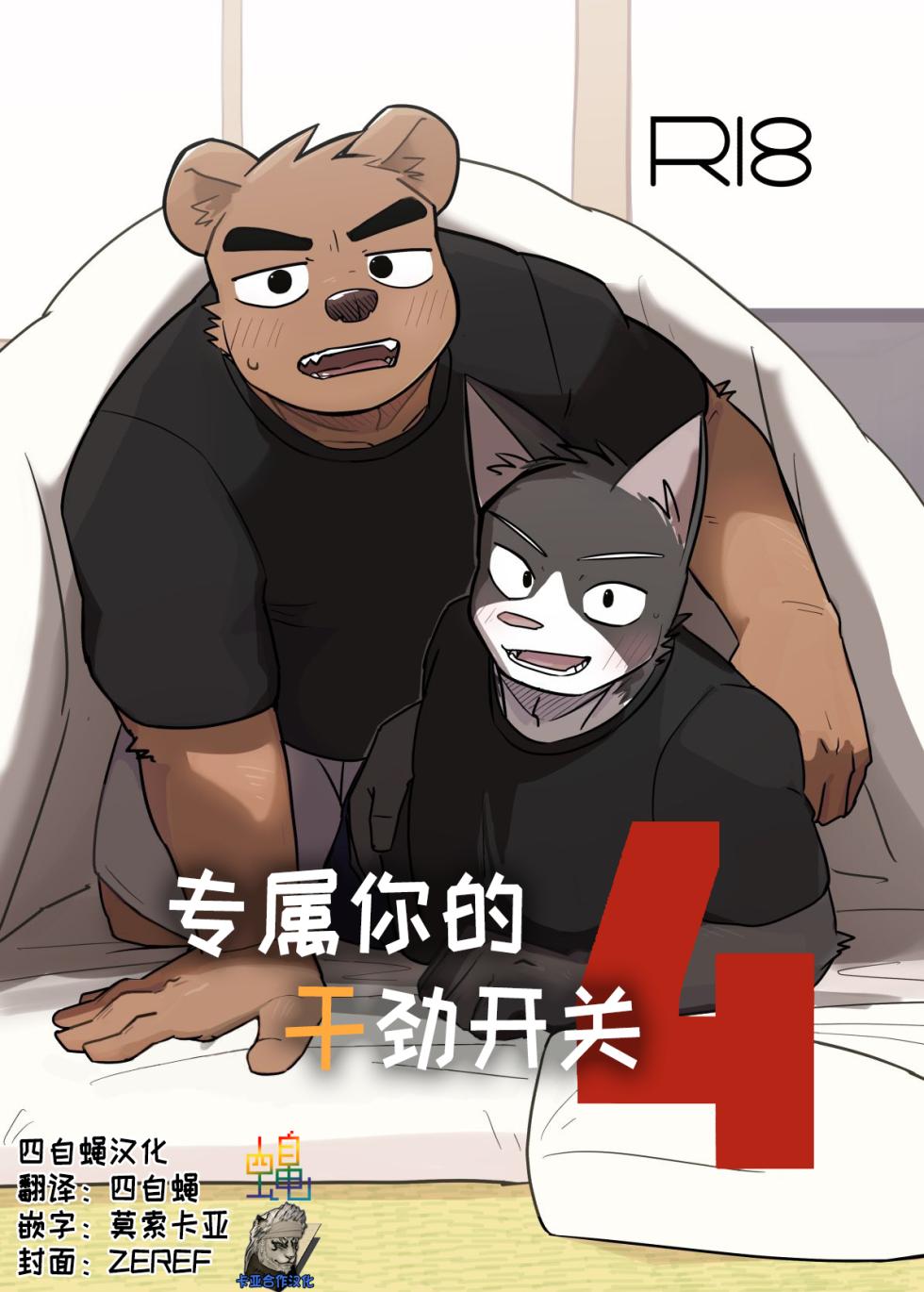 [Nicosando(nico)]专属你的干劲开关4[Chinese](四自蝇×莫索卡亚) - Page 1