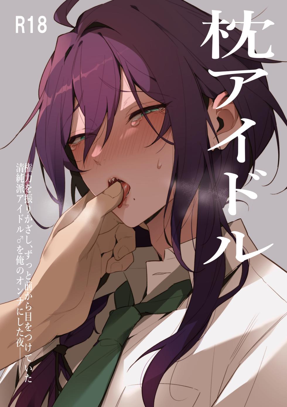 [grande melone (Kurobi Keiji)] Mobumayo-makura eigyō [makura aidoru] (Ensemble Stars!) [Digital] - Page 1