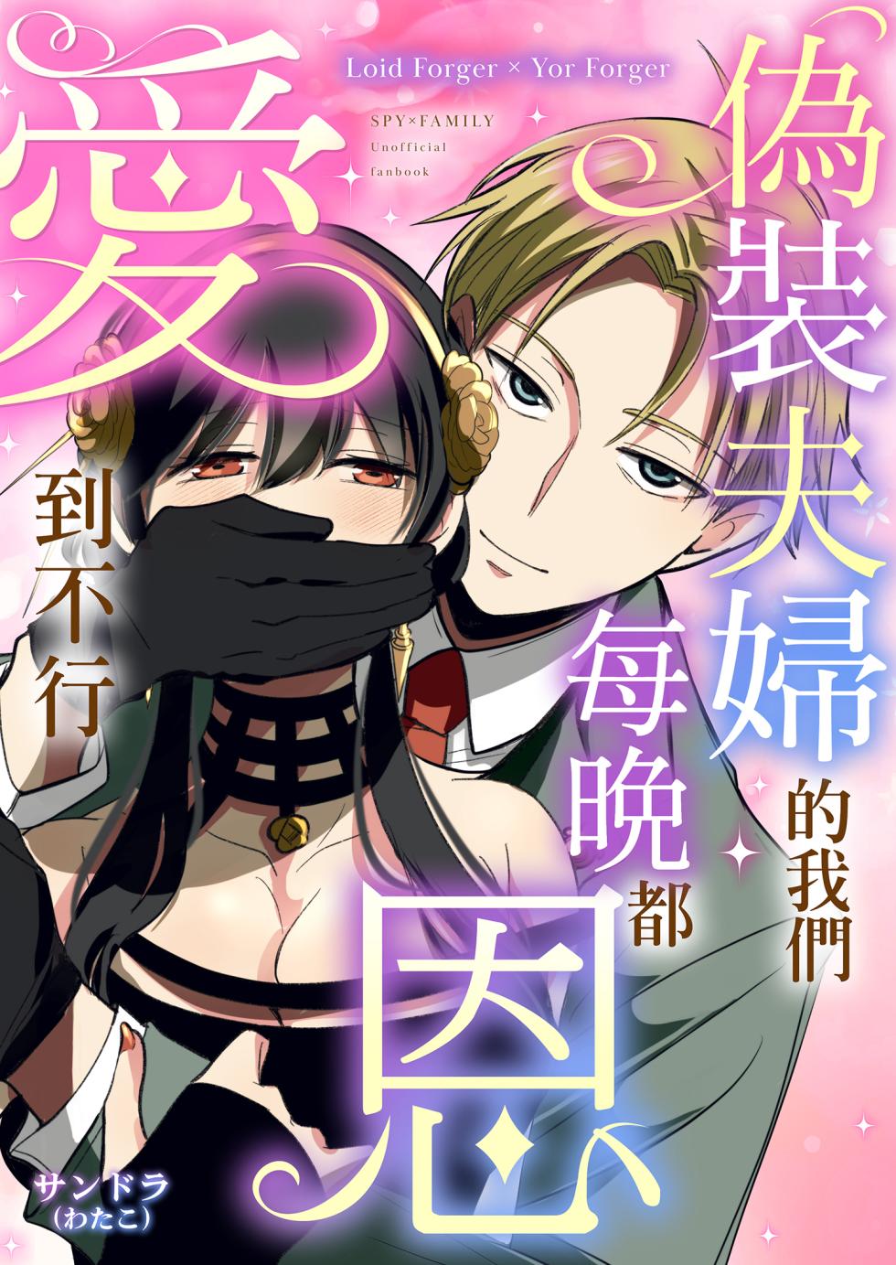 [Coffee Kurage (Sandra)] Gisou Fuufu no Hazu ga Maiban Otto ni Aisareteimasu | 偽裝夫婦的我們每晚都恩愛到不行 (Spy x Family) [Chinese] [Decensored] [Digital] - Page 2