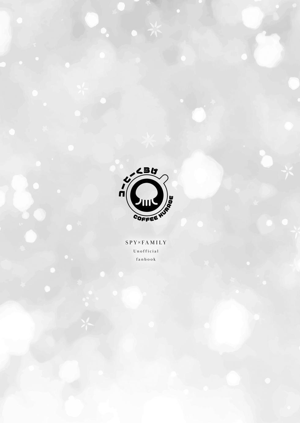 [Coffee Kurage (Sandra)] Gisou Fuufu no Hazu ga Maiban Otto ni Aisareteimasu | 偽裝夫婦的我們每晚都恩愛到不行 (Spy x Family) [Chinese] [Decensored] [Digital] - Page 22