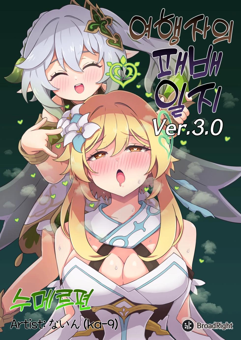 (C105) [Panda no Kanzume (KA-9)] Tabibito Haibokuki Ver.3.0 Sumeru Hen | 여행자의 패배 일지 Ver.3.0 수메르 편 (Genshin Impact) [Korean] - Page 1