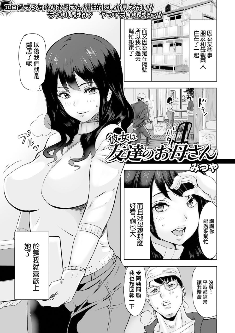 [Mitsuya] Kanojo wa Tomodachi no Okaa-san (Web Haishin Gekkan Tonari no Kininaru Oku-san Vol. 049) [Chinese] - Page 1