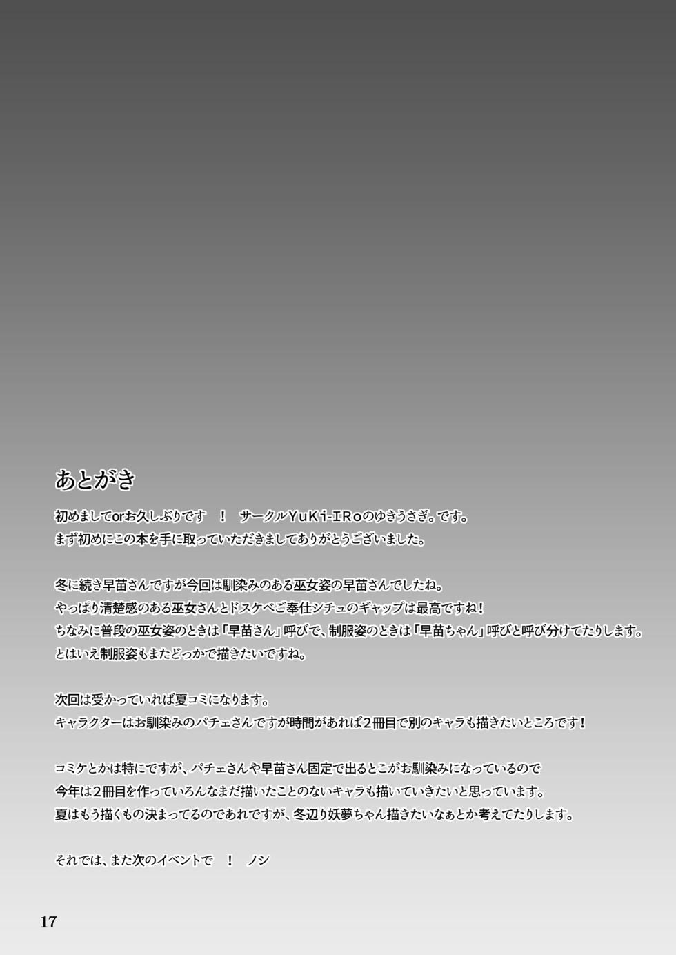 [YuKi-IRo (Yukiusagi.)] Moriya Jinja no Gohoushi Taiken (Touhou Project) [Chinese] [Digital] - Page 17