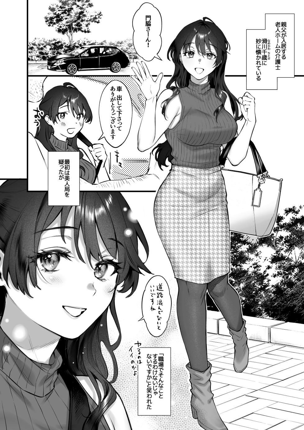 [Okinaga Umanosuke] Shikatte Yurushite Atama o Nadete ~Bakunyuu Seiso na Kaigoshi ga Oji-san Daisuki na Riyuu~ - Scold her, forgive her, pat her on the head. - Page 9