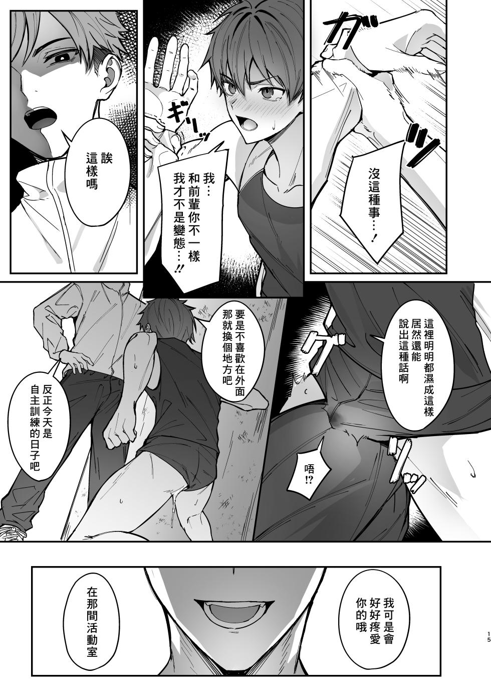 [C-O-Two- (Nayoshi)] Ore ga Senpai no Omocha ni Naru Hanashi | 關於我成為前輩玩具的故事 [Chinese]  [海棠零个人汉化] - Page 15