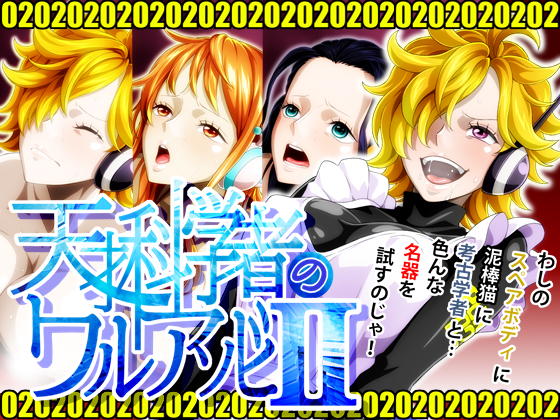 [NEL-ZEL FORMULA] Tensai Kagakusha no Waruasobi momomadokaⅡ (One Piece) fantia.Ver - Page 1