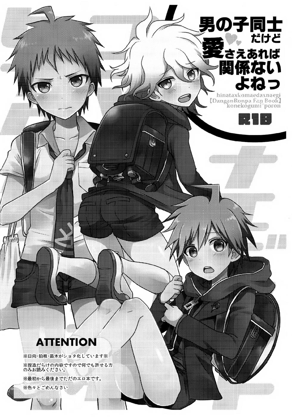 [Koneko Gumi (Poron)] Otoko no ko Doushi da Kedo ai Sae Areba Kankei Nai yo ne! (Danganronpa) - Page 2