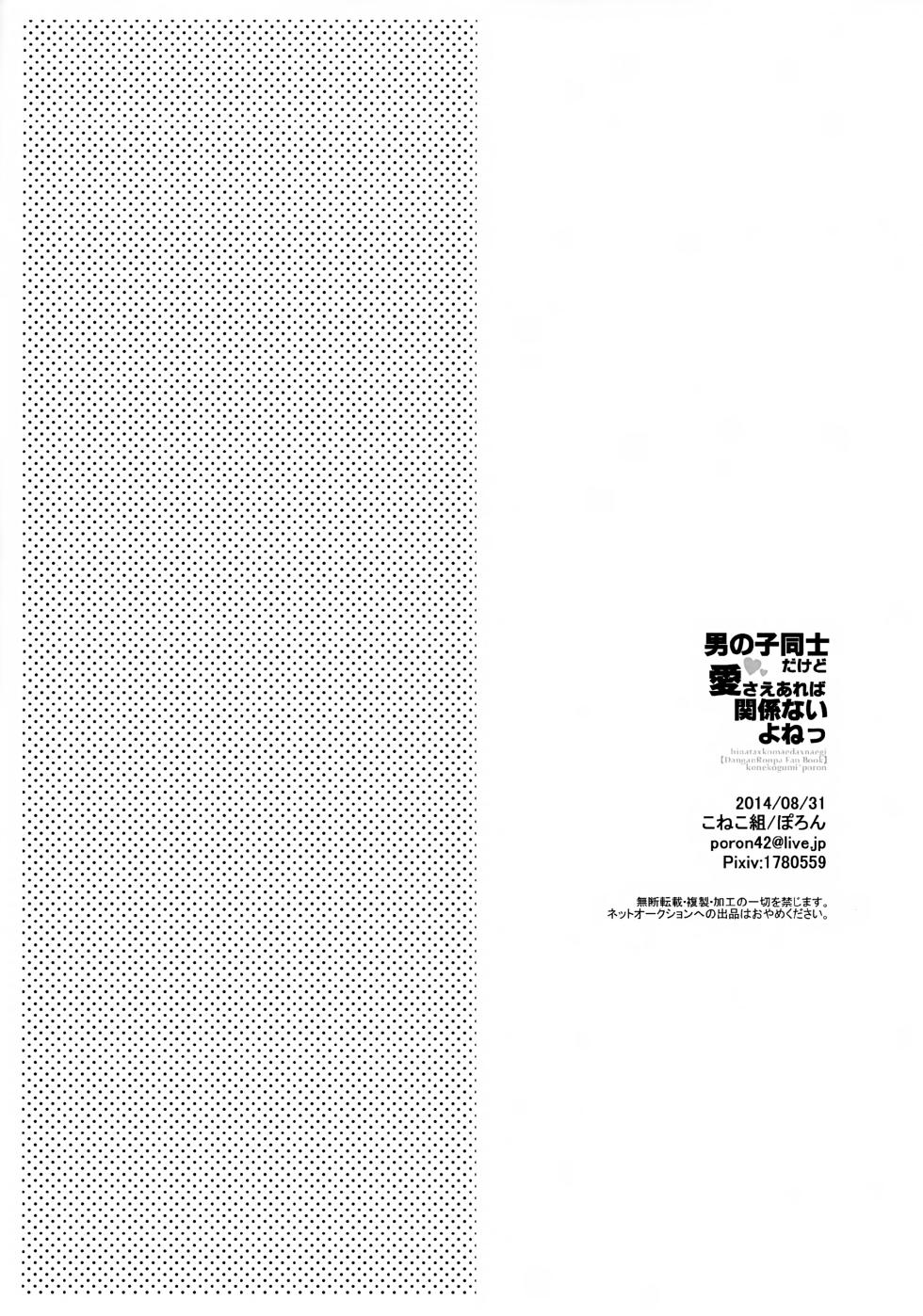 [Koneko Gumi (Poron)] Otoko no ko Doushi da Kedo ai Sae Areba Kankei Nai yo ne! (Danganronpa) - Page 13