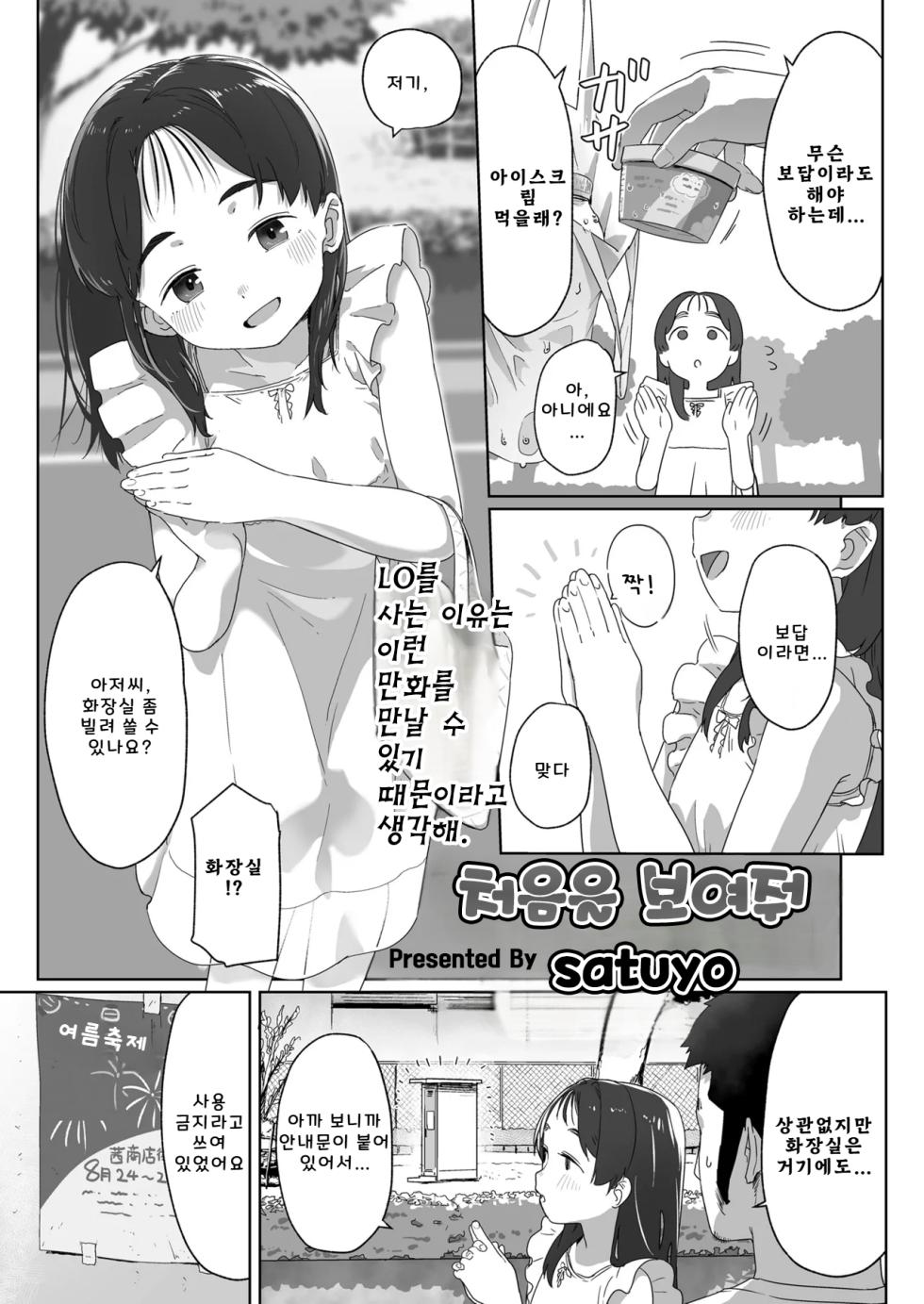 [Satuyo] 처음을 보여줘｜Hajimete wo Misete [Digital] [Korean] - Page 3