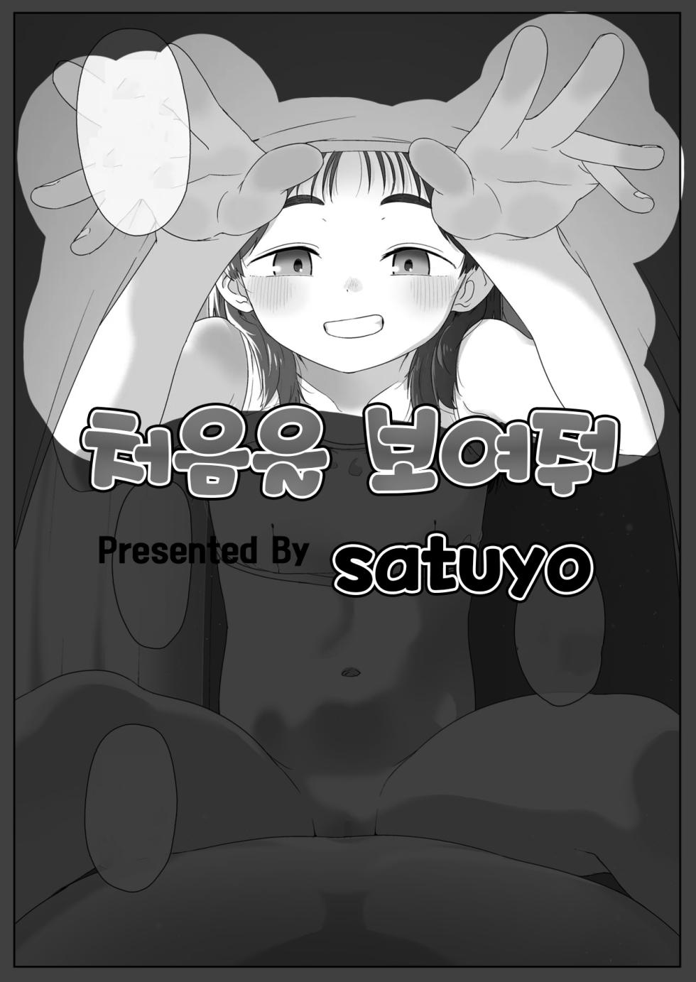 [Satuyo] Hajimete o Misete | 처음을 보여줘 (COMIC LO 2024-12) [Korean] [Digital] - Page 1