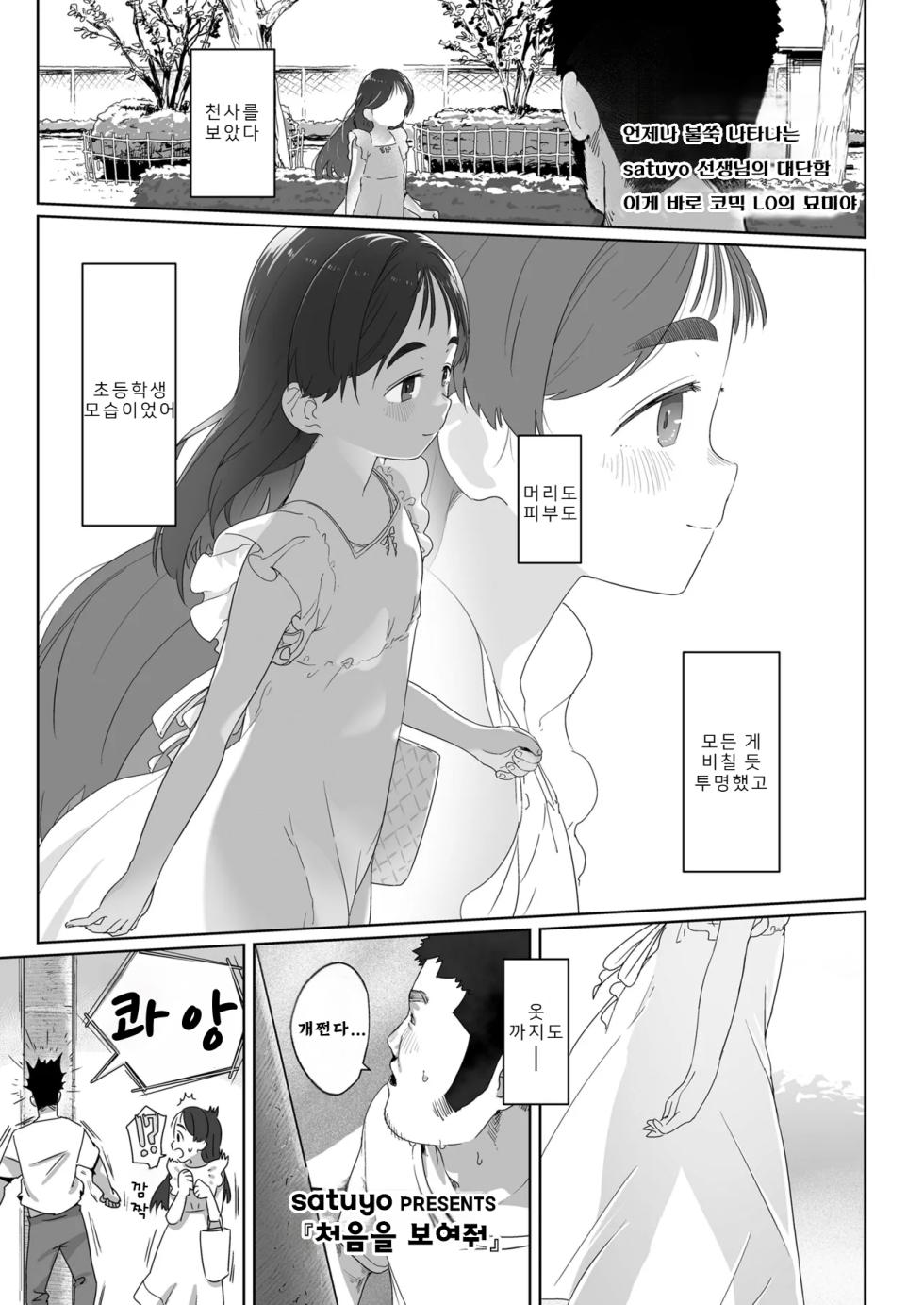 [Satuyo] Hajimete o Misete | 처음을 보여줘 (COMIC LO 2024-12) [Korean] [Digital] - Page 2