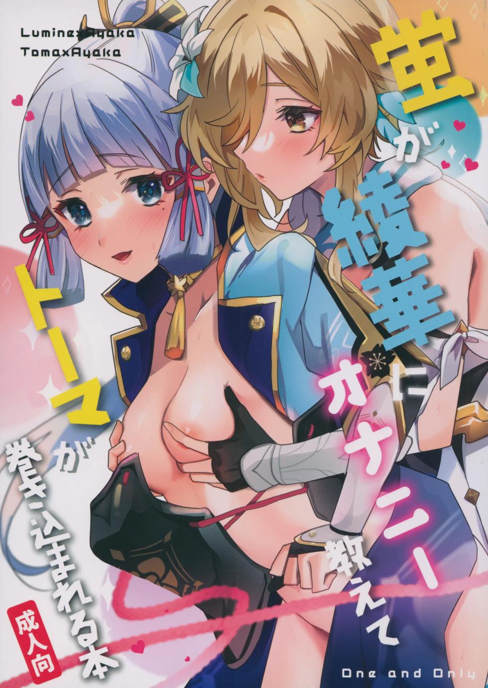 (C100) [One and Only (Sechi)] Hotaru ga Ayaka ni Onanie Oshiete Thoma ga Makikomareru Hon | Lumine teaches Ayaka how to masturbate, and Thoma gets involved (Genshin Impact) [English] - Page 1