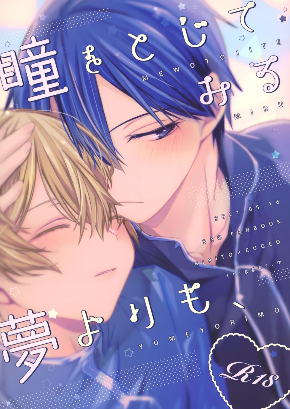 (Ouchi de KiriYuji web Only 2) [trigger.m (Emu Emuo)] Hitomi o Tojite Miru Yume yori mo (Sword Art Online) [Chinese] - Page 1
