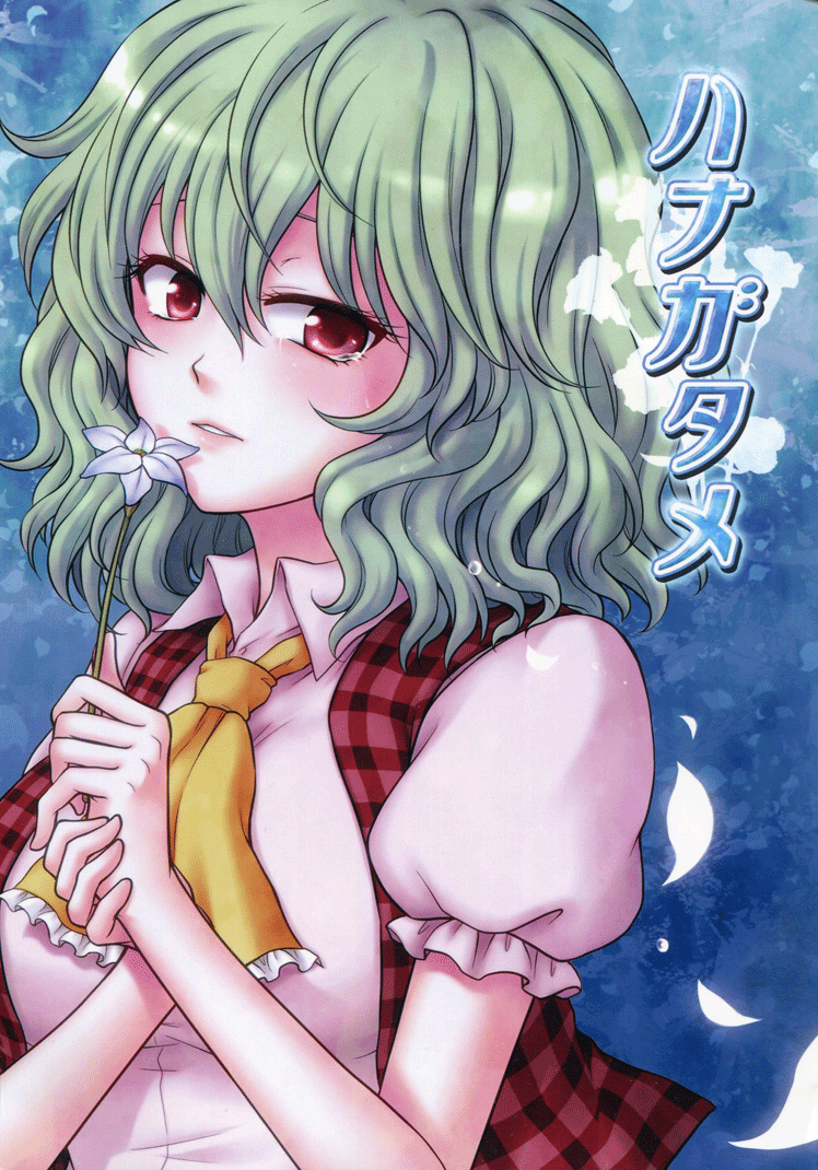 (C80) [Hammock (Mokku)] For That Flower (Touhou Project) [English] [Yravir Translation] - Page 1