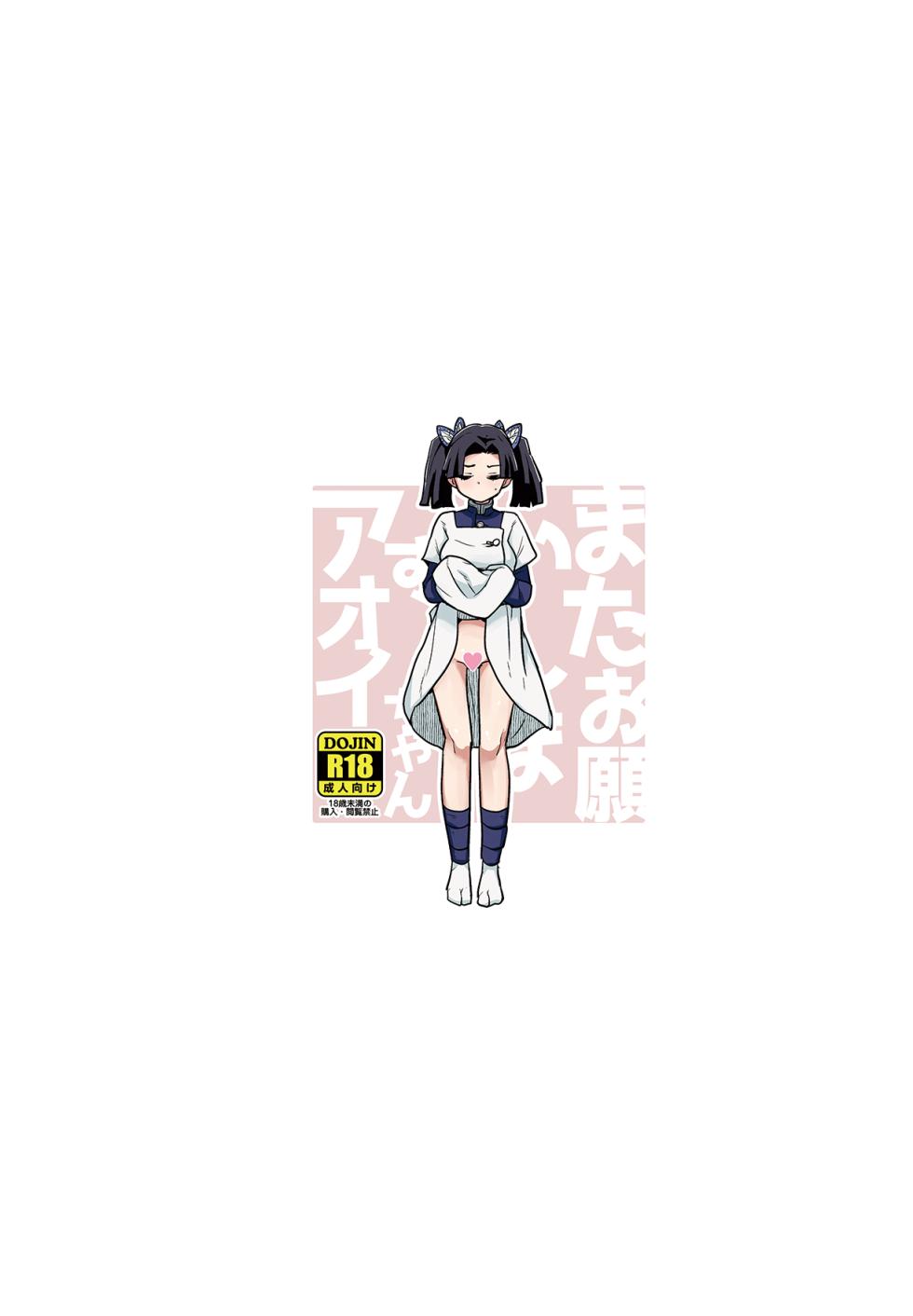 [Zenra Restaurant (Heriyama)] Mata Onegaishimasu Aoi-chan Itsumo no Atatakai Kango o... | Please Give Me Your Warm Care Once Again, Aoi-chan (Kimetsu no Yaiba) [English] {Doujins.com} - Page 28