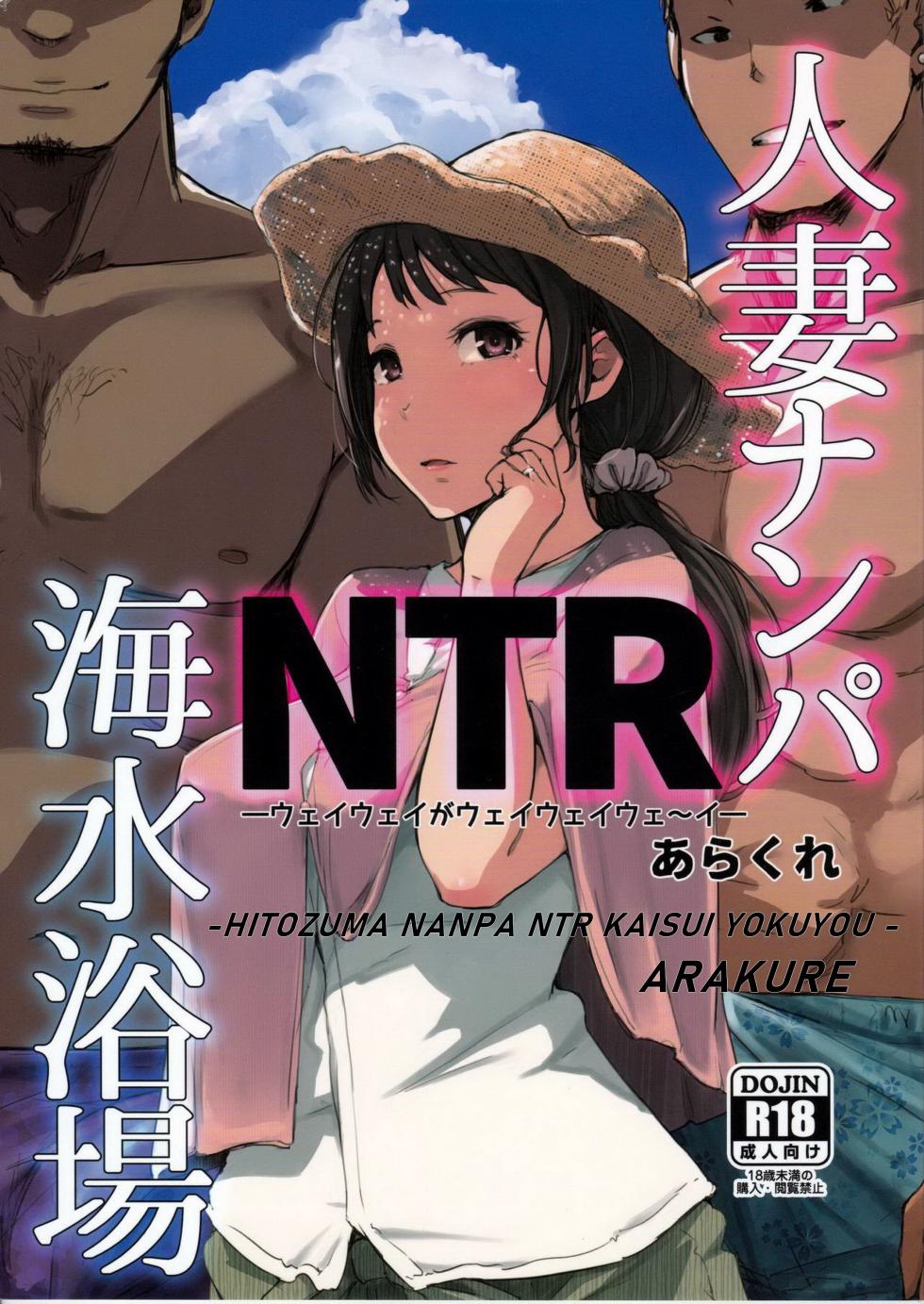 (C94) [Arakureta Monotachi (Arakure)] Hitozuma Nanpa NTR Kaisui Yokujou [German] - Page 1