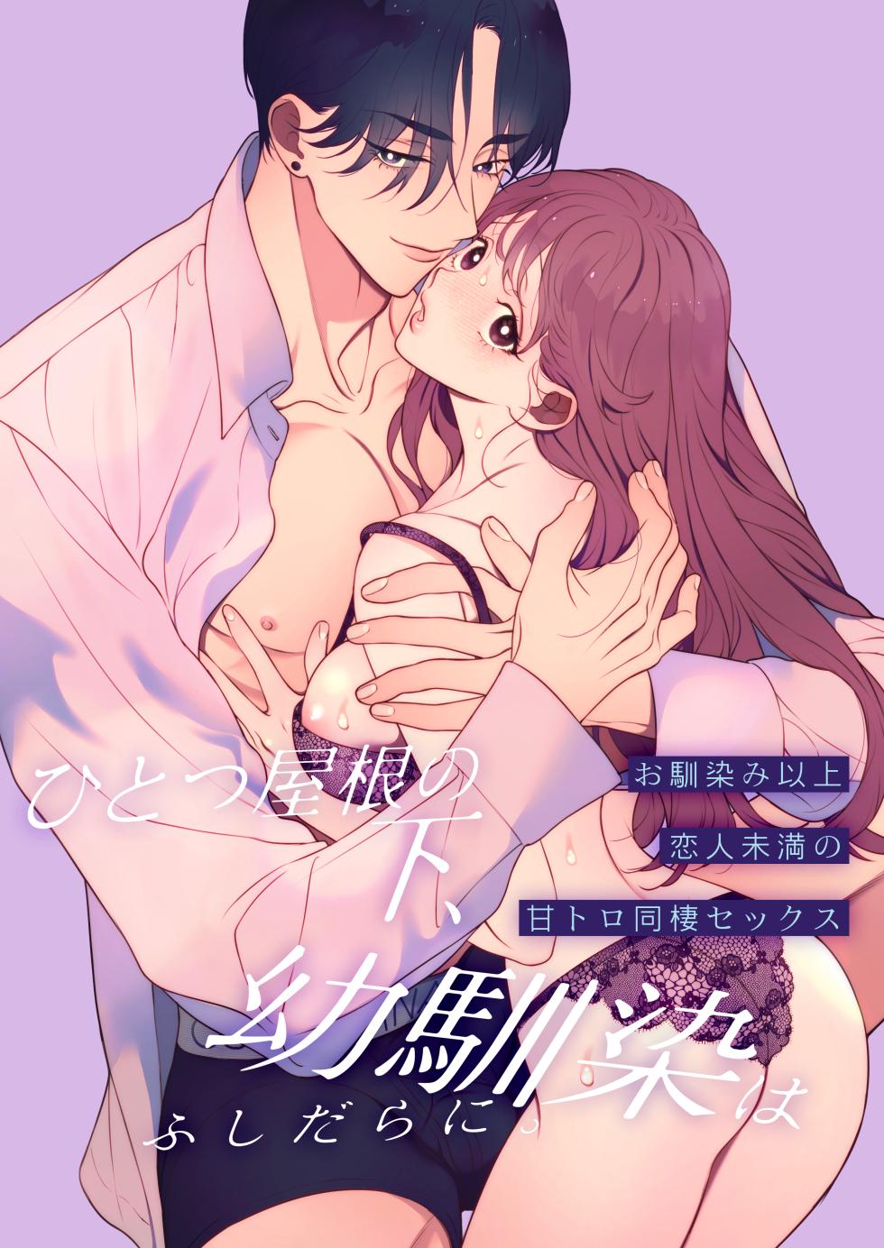 [Eden no Ringo (Nakajou Akira)] Hitotsu Yane no Shita, Osananajimi wa Fushidara ni. -Amatoro Dousei Sex Hen- [Digital] - Page 2
