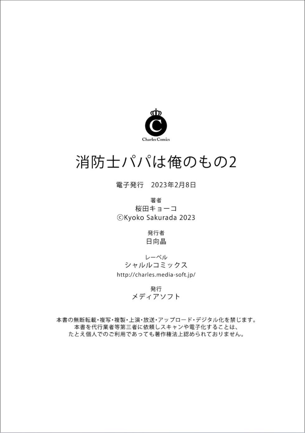 [Sakurada Kyoko]  消防士パパは俺のもの | 消防员爸爸是我的所有物 | 消防員爸爸是我的所有物 | Shoubou-shi Papa wa Ore no Mono   Ja. 2 [Japanese] - Page 14
