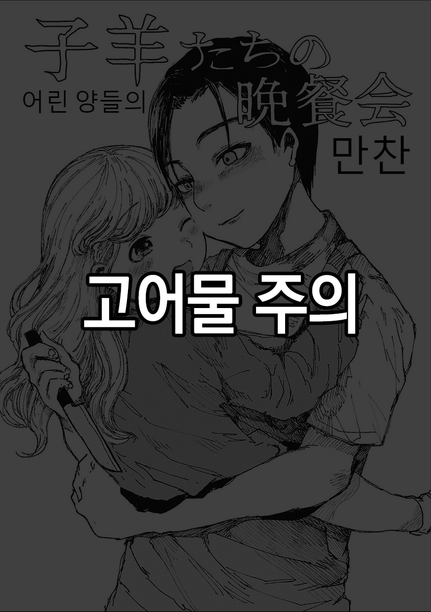 [Zero Punch] Kohitsuji-tachi no Bansankai | 어린 양들의 만찬 (EROGROS Vol. 2) [Korean] [Digital] - Page 1