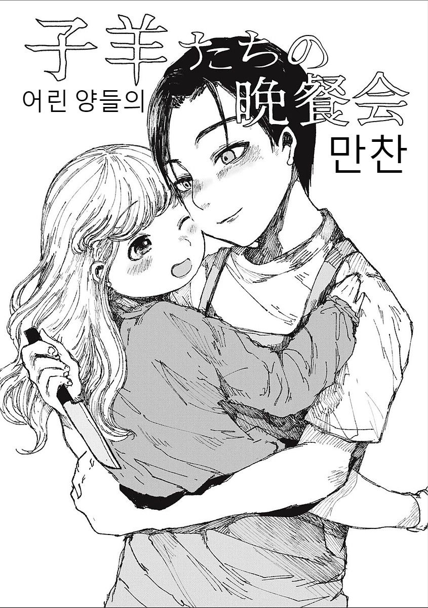 [Zero Punch] Kohitsuji-tachi no Bansankai | 어린 양들의 만찬 (EROGROS Vol. 2) [Korean] [Digital] - Page 2