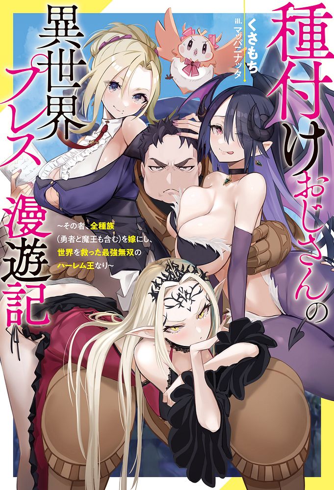 [灰刃ねむみ]ハーレム王の異世界プレス漫遊記 ～最強無双のおじさんはあらゆる種族を嫁にする～ 5-16 [CHINESE] - Page 1