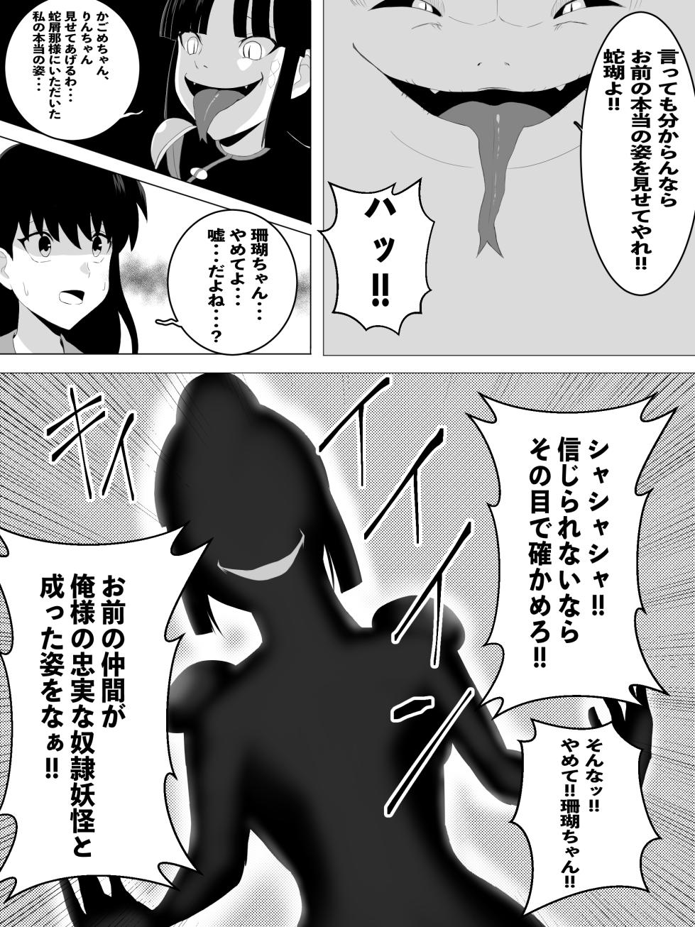 [LOSER (Honda Formalin)] 日暮かごめ&りん 悪堕ちヘビ妖怪化漫画まとめ＋おしらせ - Page 5