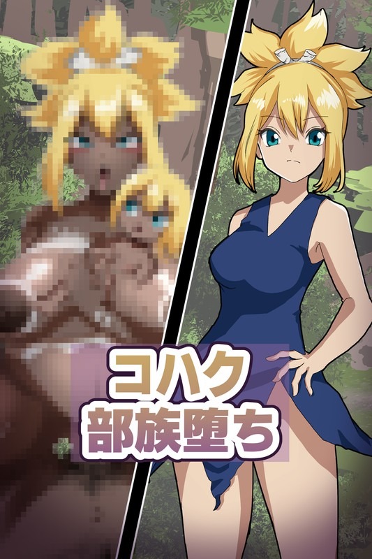 [LOSER (Honda Formalin)] コハク 未開の部族化・即堕ちSS付きイラスト４枚【Dr.STONE】 - Page 1