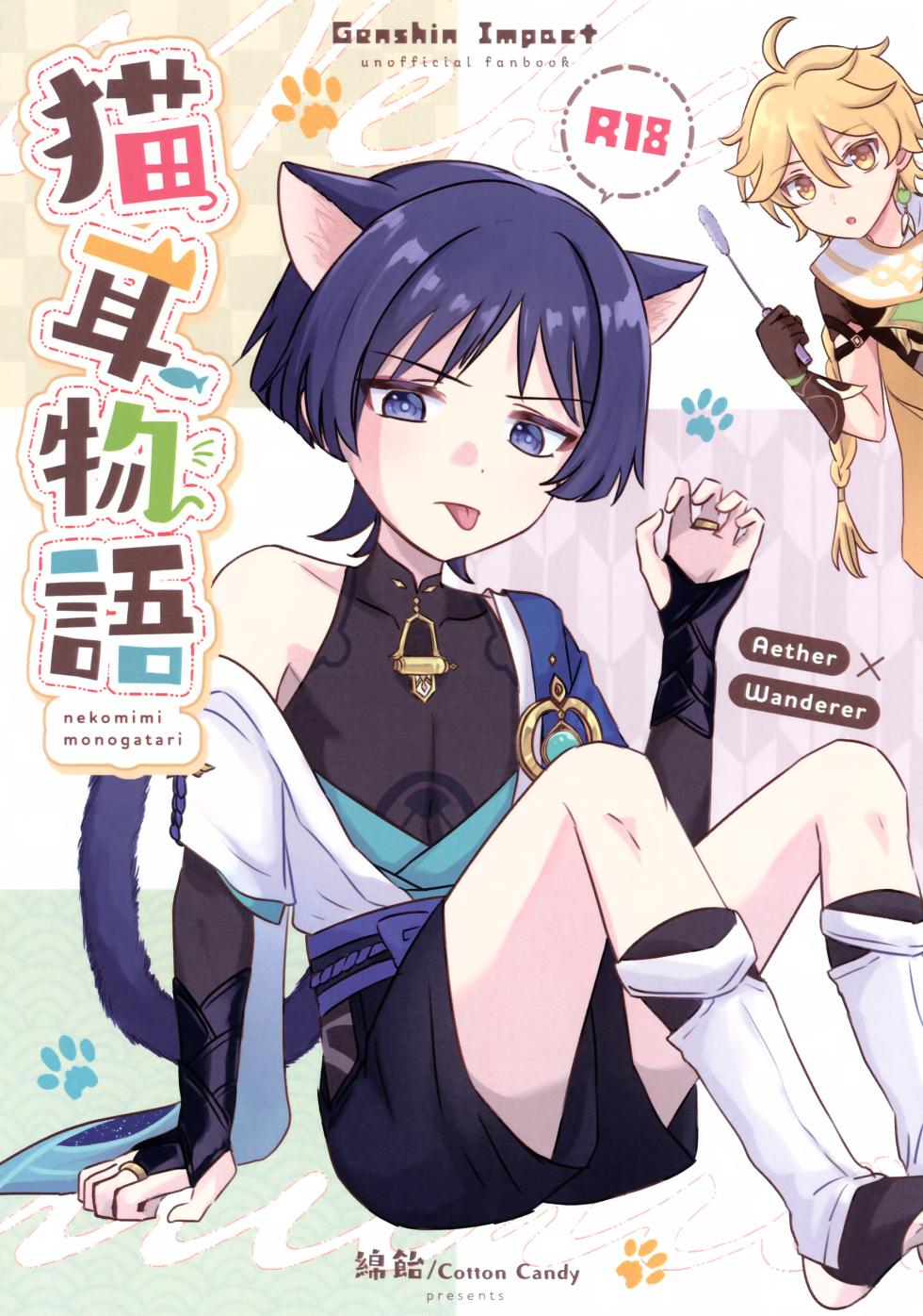 (Kami no Eichi 12) [Cotton Candy (Wataame)] Nekomimi Monogatari (Genshin Impact) - Page 1