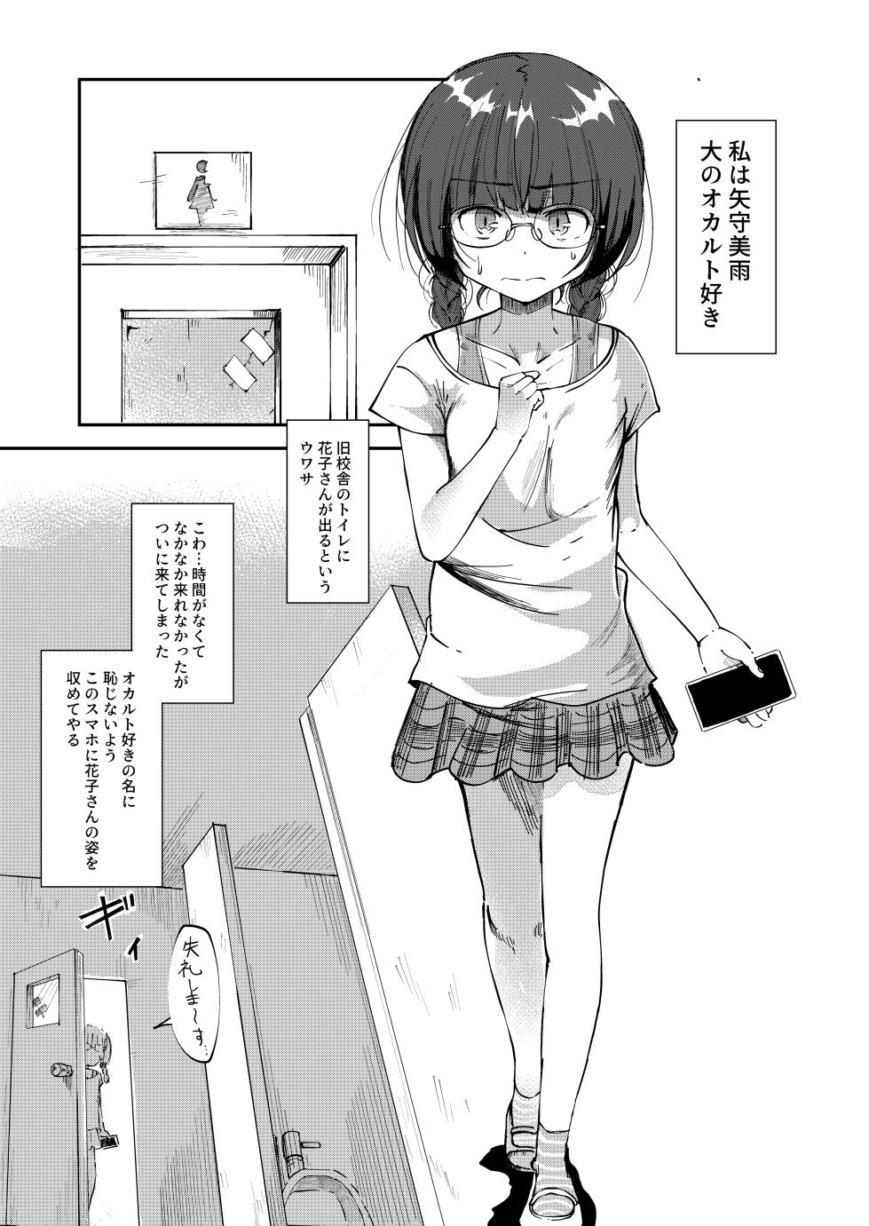 [yudoufu] Toire Nozoki no Hanako san 2 - Page 1