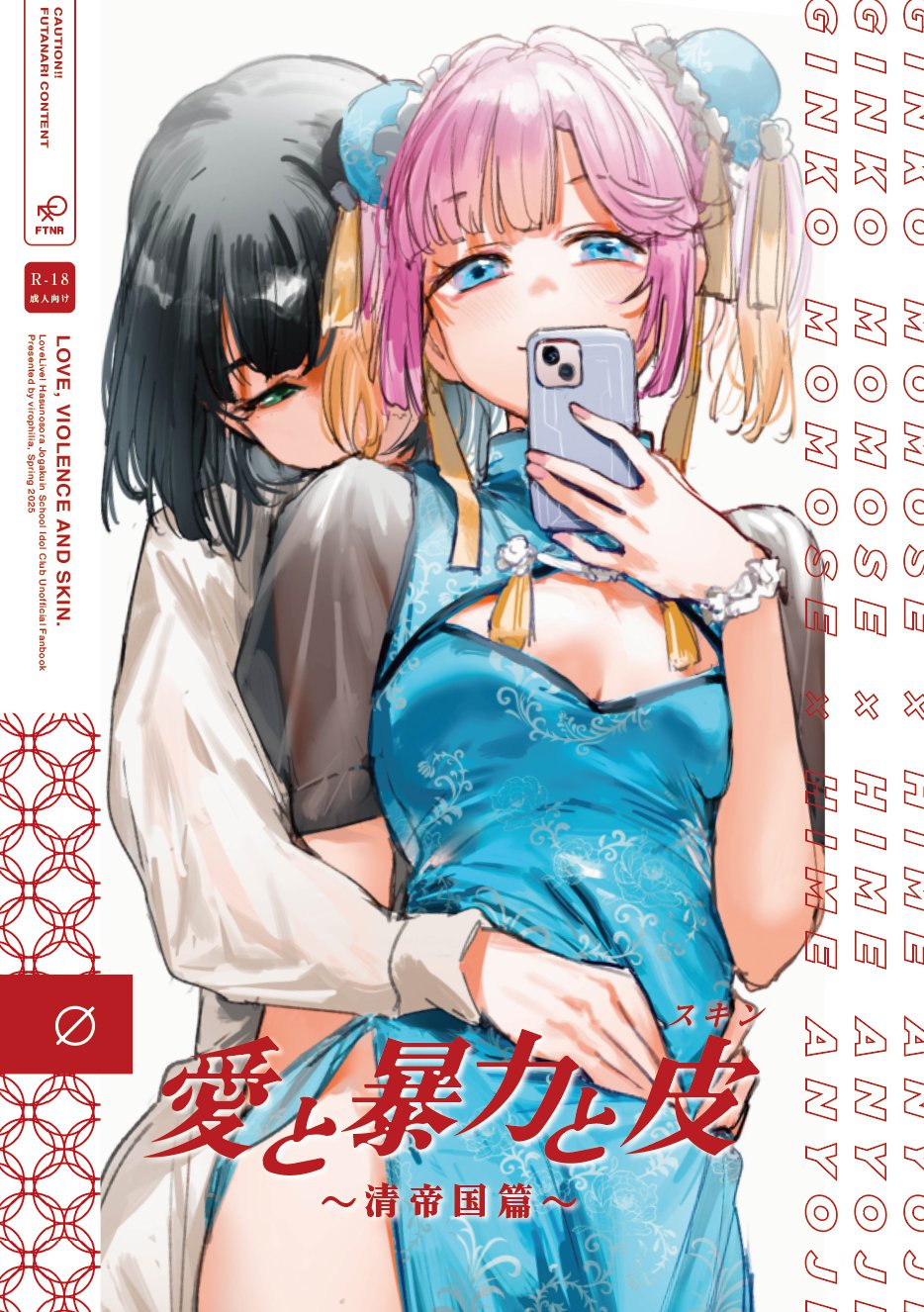 (Bokura no Love Live! 45) [virophilia (Orihi Chihiro)] Ai to Bouryoku to Skin ~Shin Teikoku Hen~ - LOVE, VIOLENCE AND SKIN. (LOVE LIVE! Hasunosora Jogakuin School Idol Club) [Chinese] - Page 1