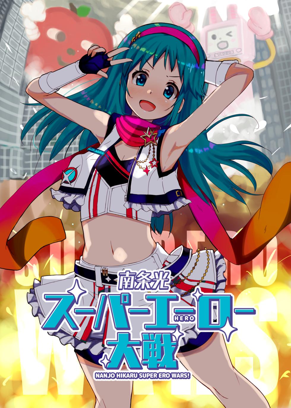 [cloudair (Katsuto)] Nanjo Hikaru Super Hero Taisen - Nanjo Hikaru Super Ero Wars! (THE IDOLM@STER CINDERELLA GIRLS) [Digital] - Page 1