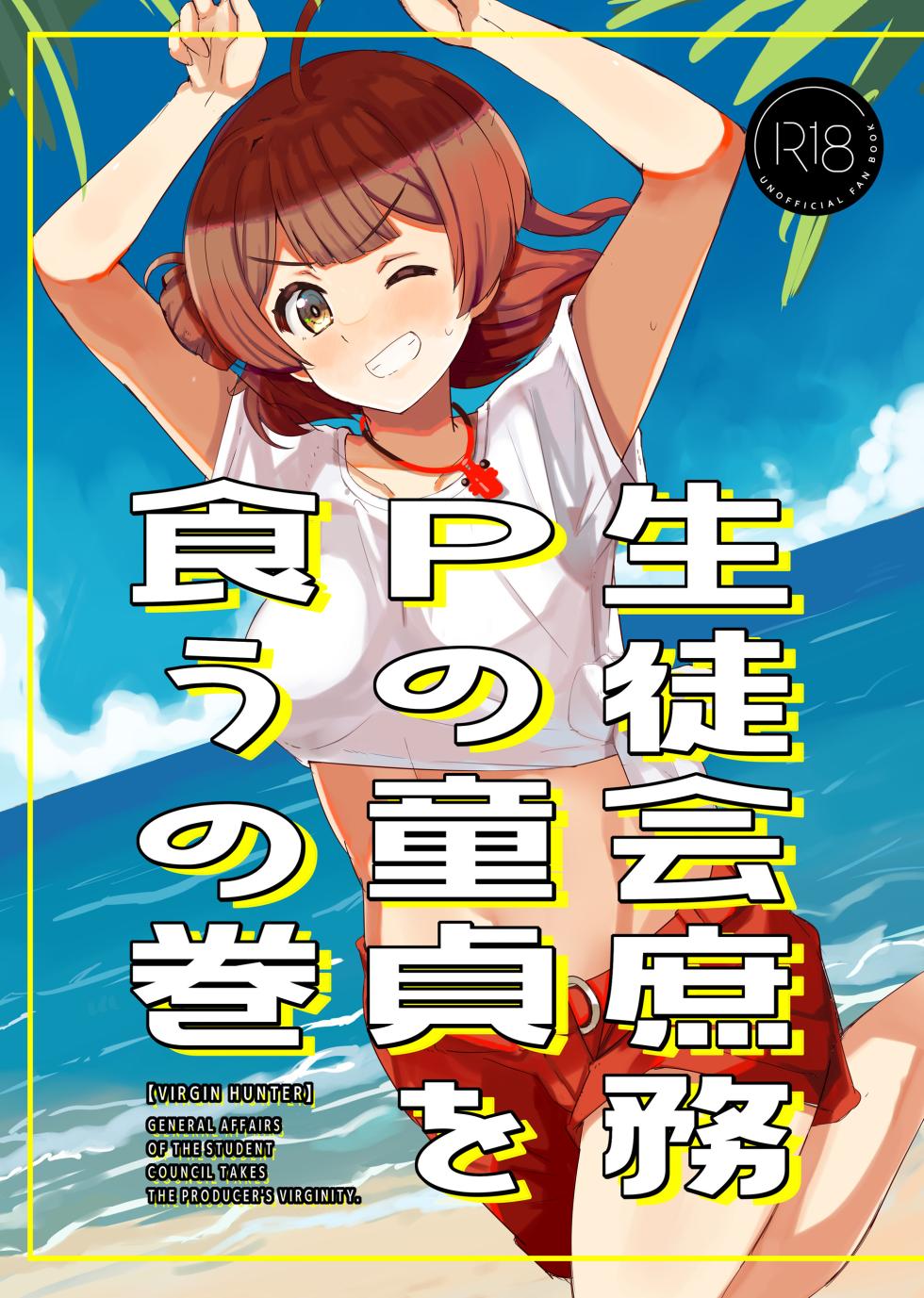 [cloudair (Katsuto)] Seitokai Shomu P no Doutei o Kuu no Maki - General Affairs of the Student Council Takes the Producers Virginity. (Gakuen IDOLM@STER) - Page 1