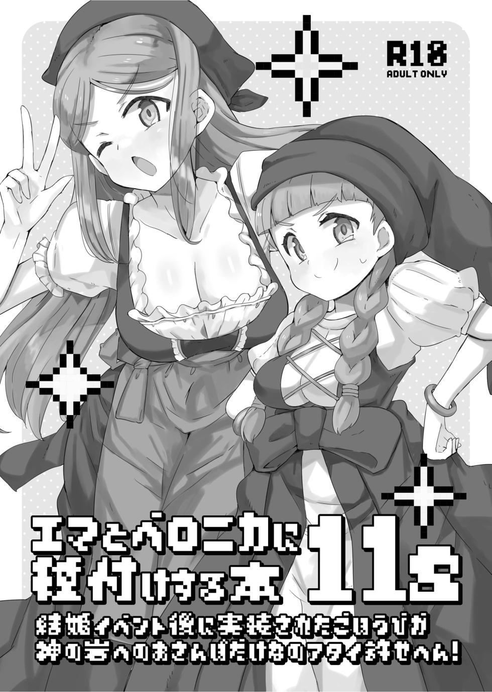 [cloudair (Katsuto)] Emma to Veronica ni Tanezuke Suru Hon 11s (Dragon Quest XI) [Digital] - Page 1