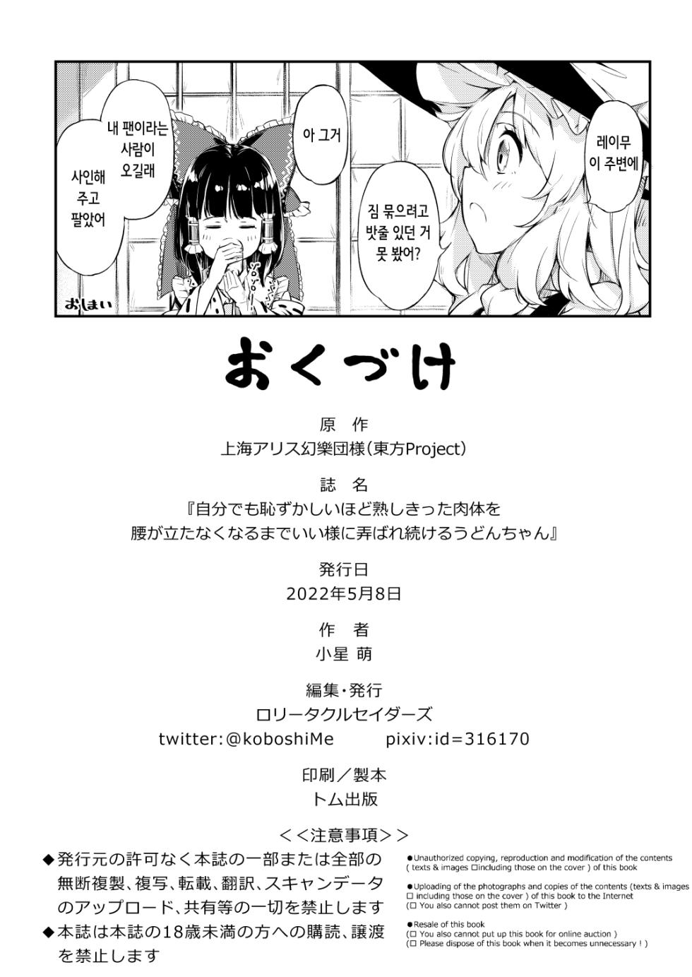 [Lolita Crusaders (Kohoshi Moe)] Jibun demo Hazukashii Hodo Jukushi kitta Nikutai o Koshi ga Tatanaku Naru made Iisama ni Moteasobare Tsuzukeru Udon-chan | 스스로도 창피할 정도로 농익은 몸을 허리가 풀릴 때까지 맘껏 희롱당하는 우동게 쨩 (Touhou Project) [Digital] [Korean] - Page 25