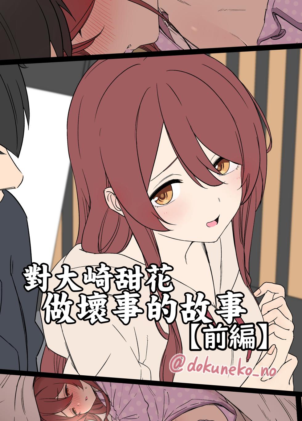 [Dokuneko Noil] Osaki Tenka ni Warui Koto o suru Hanashi (Zenpen) | 對大崎甜花做壞事的故事【前編】 (THE iDOLM@STER: Shiny Colors) [Chinese] - Page 1