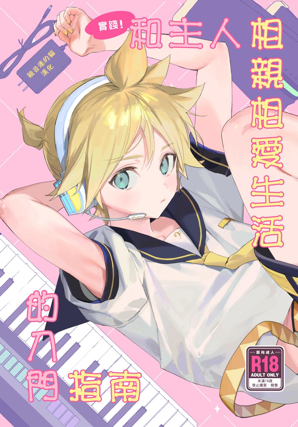 (C103) [naonocoto (Naoko)] Jissen! Master to Nakayoshi Life Startup Guide｜實踐！和主人相親相愛生活的入門指南 (VOCALOID) [Chinese] [鏡音連的貓漢化] - Page 1