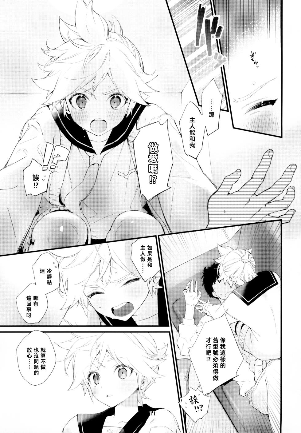 (C103) [naonocoto (Naoko)] Jissen! Master to Nakayoshi Life Startup Guide｜實踐！和主人相親相愛生活的入門指南 (VOCALOID) [Chinese] [鏡音連的貓漢化] - Page 12