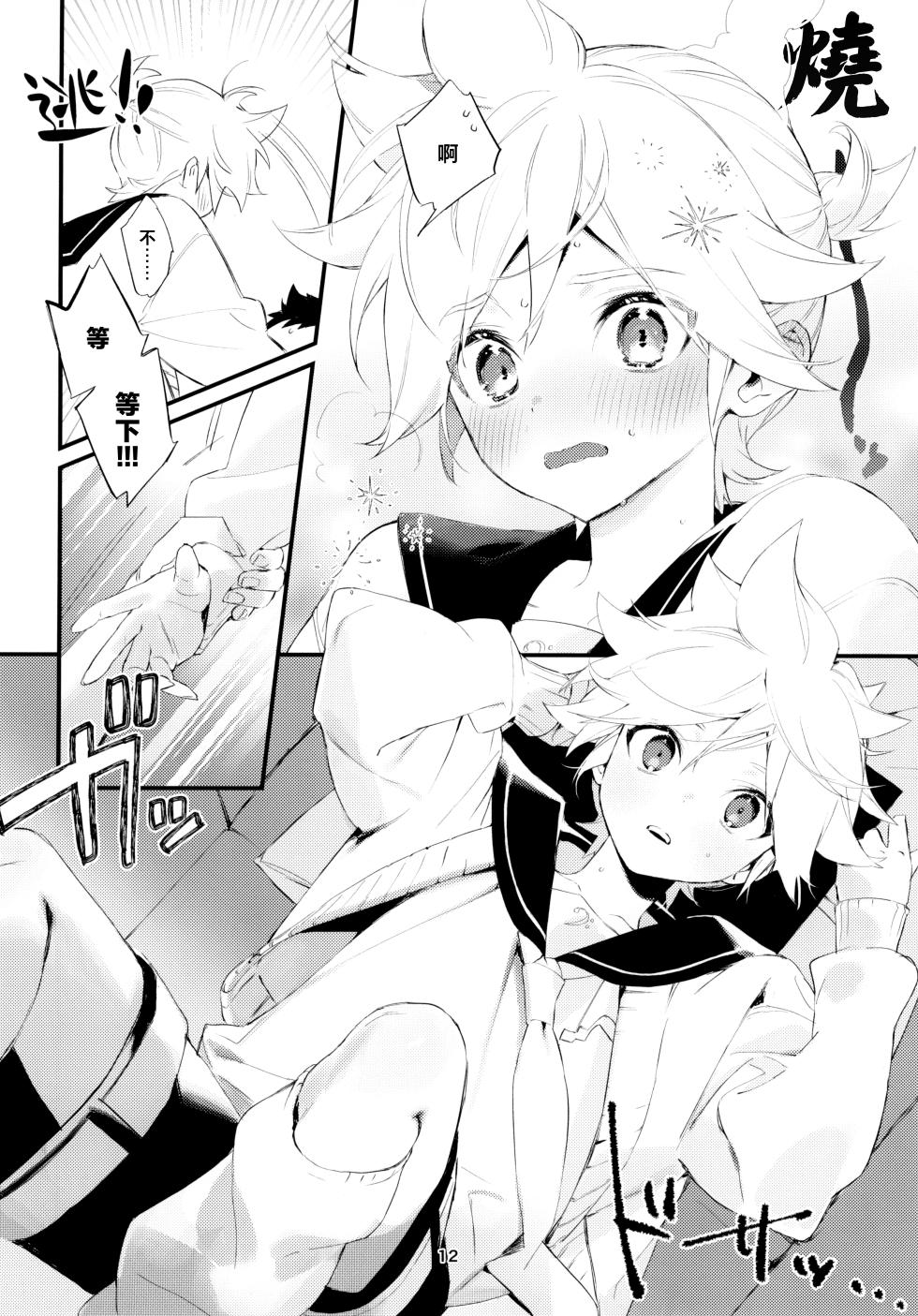 (C103) [naonocoto (Naoko)] Jissen! Master to Nakayoshi Life Startup Guide｜實踐！和主人相親相愛生活的入門指南 (VOCALOID) [Chinese] [鏡音連的貓漢化] - Page 13