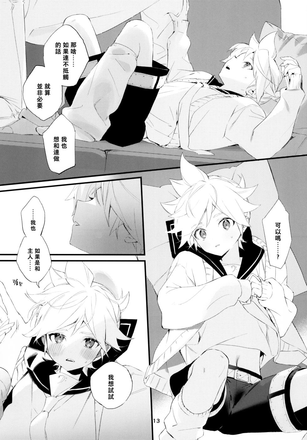 (C103) [naonocoto (Naoko)] Jissen! Master to Nakayoshi Life Startup Guide｜實踐！和主人相親相愛生活的入門指南 (VOCALOID) [Chinese] [鏡音連的貓漢化] - Page 14