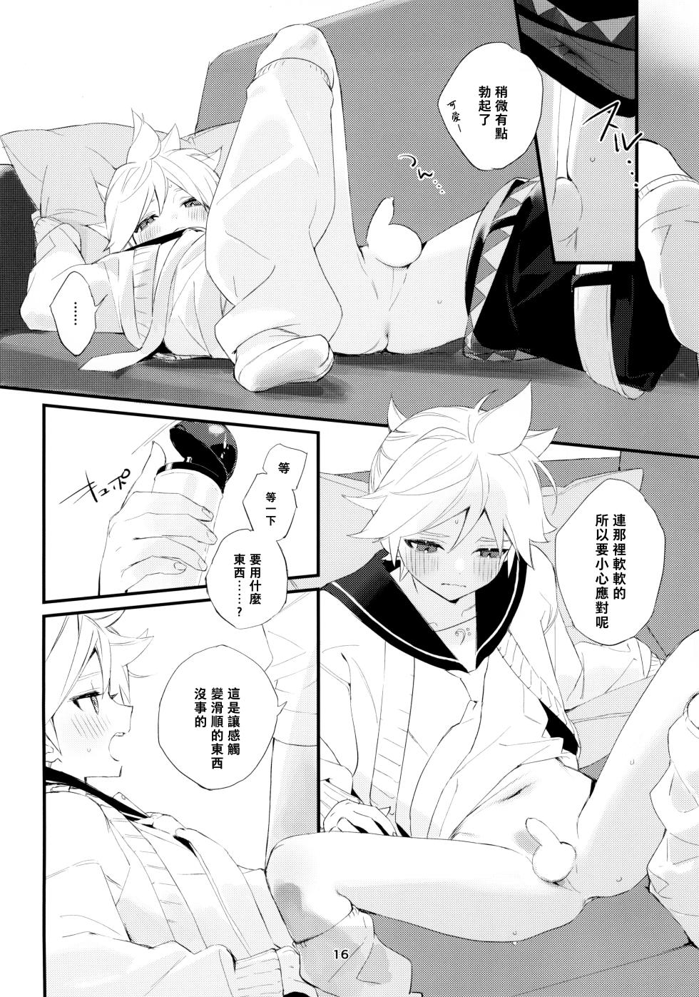 (C103) [naonocoto (Naoko)] Jissen! Master to Nakayoshi Life Startup Guide｜實踐！和主人相親相愛生活的入門指南 (VOCALOID) [Chinese] [鏡音連的貓漢化] - Page 17