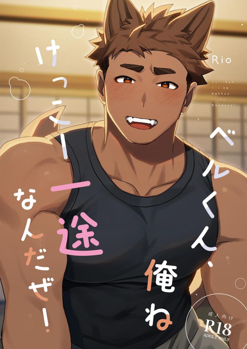 [SPICA (Rio)] Berukun, Orene Kekko Ichizunandaze! [Chinese] [Digital] - Page 1