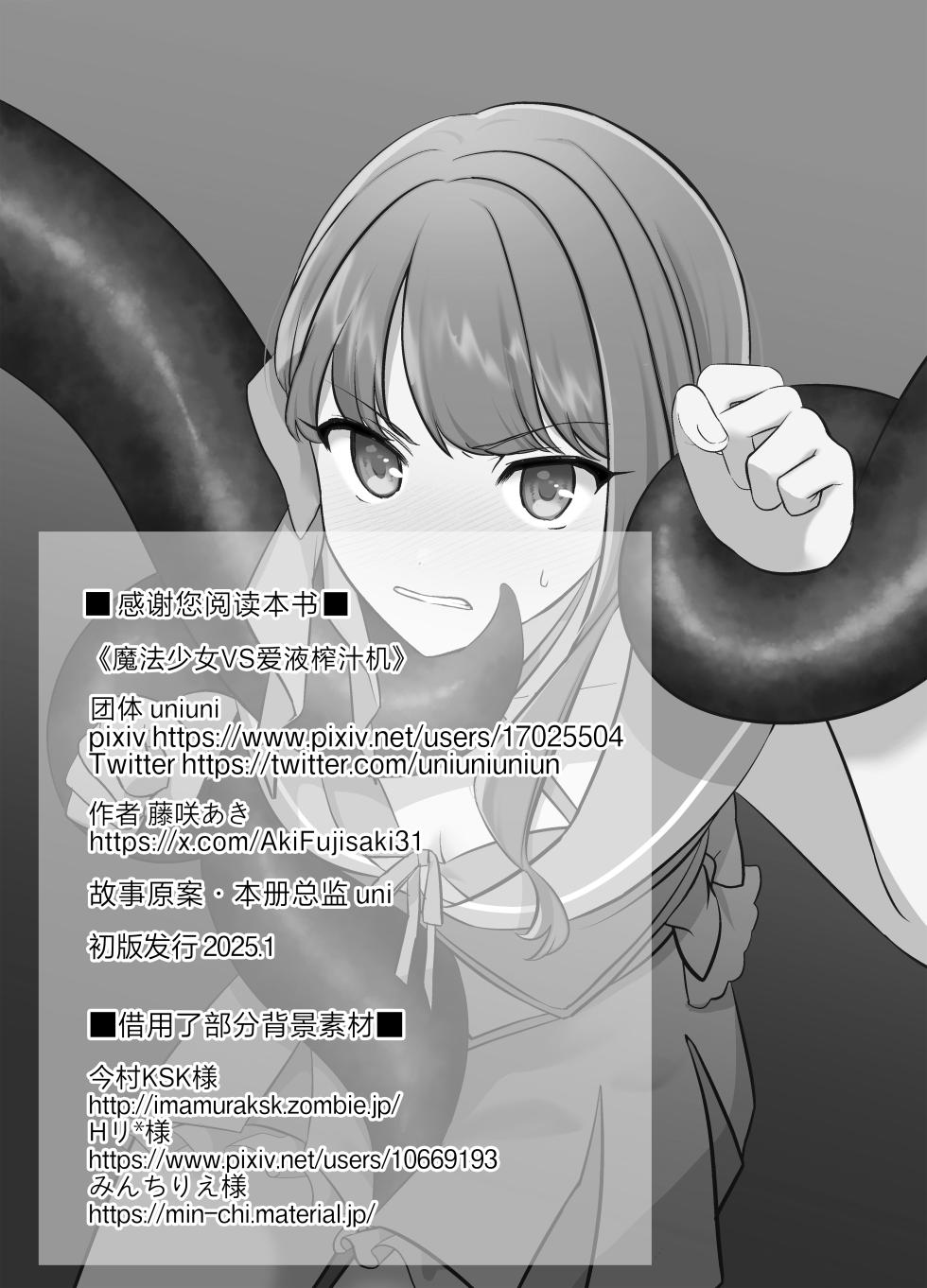 [uniuni (Fujisaki Aki)] Mahou Shoujo VS Aieki Shibori Machine | 魔法少女VS爱液榨汁机 [chinese] [白杨汉化组] - Page 33