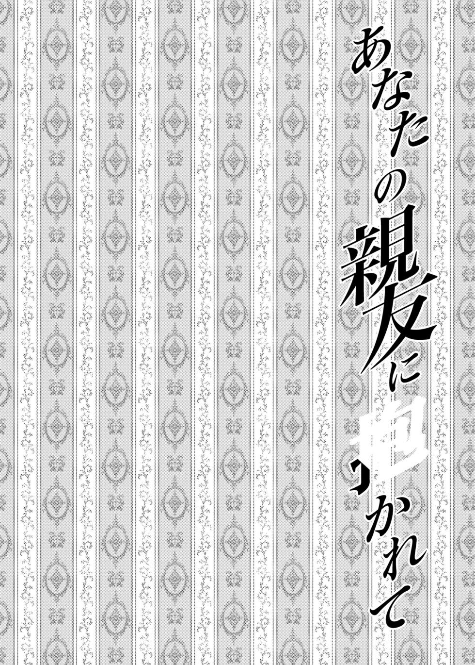 [catastrophe.(ハルサワ)]あなたの親友に抱かれて 1-5 [中国翻訳] [無修正] - Page 6