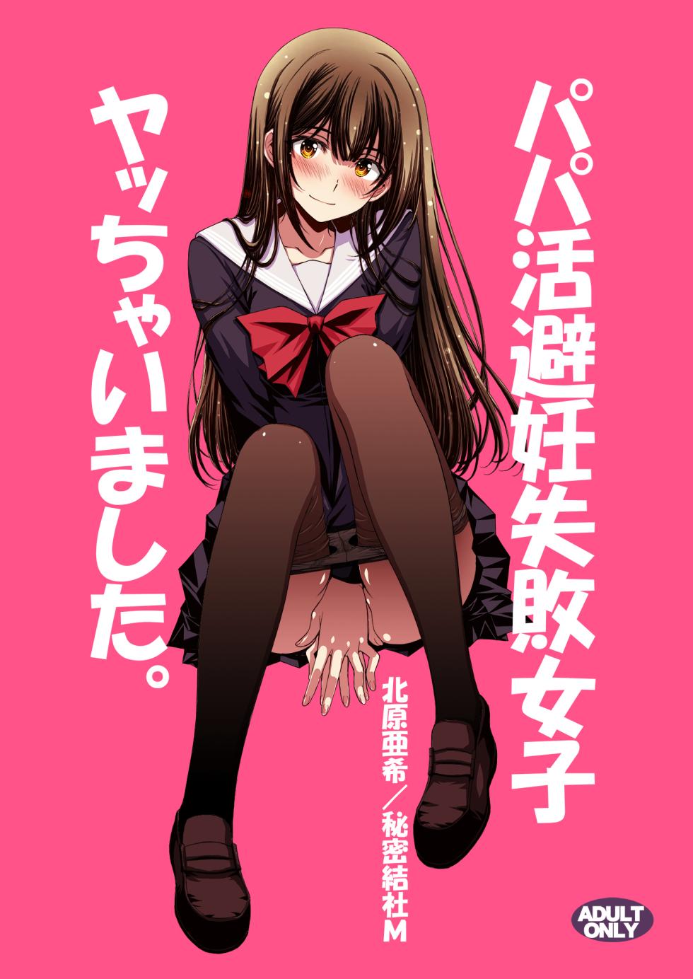 [Secret Society M (Kitahara Aki)] Papa-Katsu Hinin Shippai Joshi Yacchaimashita. - Page 1